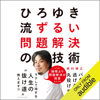 ひろゆき流 ずるい問題解決の技術 - 西村 博之