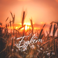 Букет - Single - Антон Небо