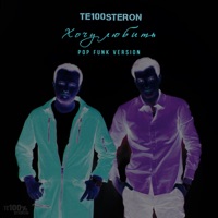 Хочу любить (Pop Funk Version) - Single - Te100steron