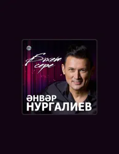 Écoutez Анвар Нургалиев, regardez des vidéoclips, lisez la biographie, consultez les dates de tournée et plus encore !
