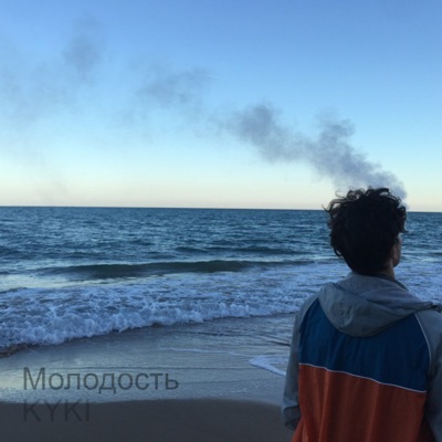 Молодость - Single