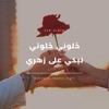 Maghreb production - خلوني خلوني نبكي على زهري (Guitar Version)