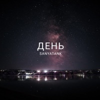 День - Single - SANYATANK