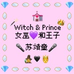 女巫和王子 - Single