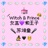 女巫和王子