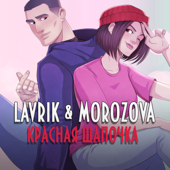 Красная Шапочка - LAVRIK & MOROZOVA