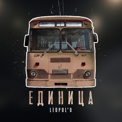 Единица - Single