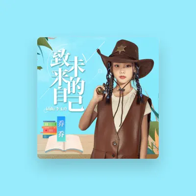 Listen to 喬喬, watch music videos, read bio, see tour dates & more!