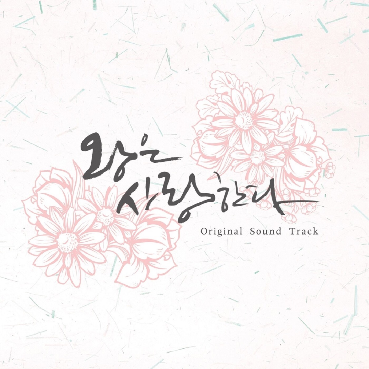 Various Artists – The King in Love OST