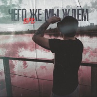 Чего же мы ждем - Single - Бус