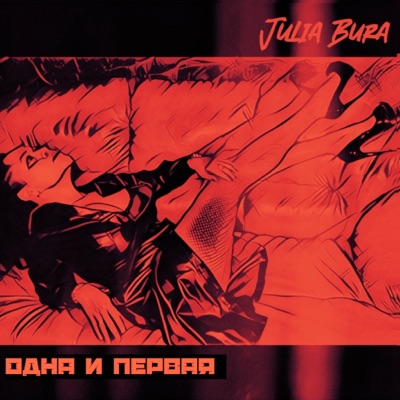 Одна и первая - Single