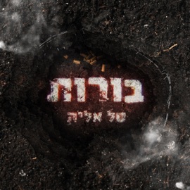 בורות טל אליה & Almog Tabeka