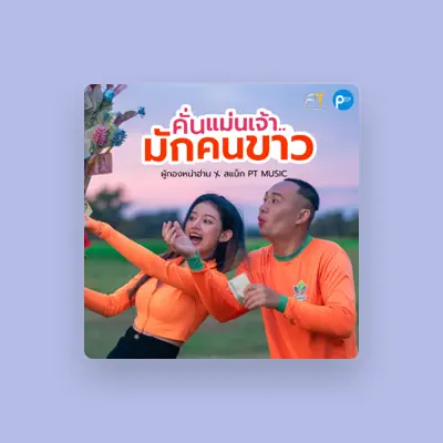 Listen to ผู้กองหน้าฮ่าน, watch music videos, read bio, see tour dates & more!