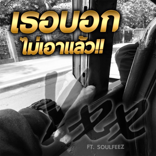 เธอบอกไม่เอาเเล้ว (feat. SOULFEEZ)
