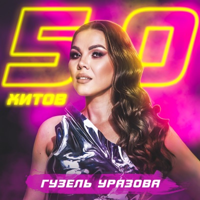 50 Хитов