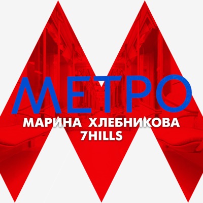 Метро - Single