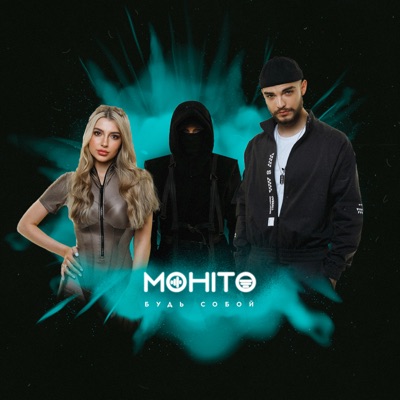 Будь собой - Single