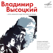 Владимир Высоцкий: Хоть немного ещё постою на краю - Various Artists