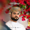 دعاء - mohamed alwahaibi