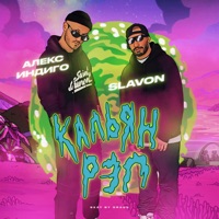 Кальян рэп (feat. Slavon) - Single - Aleks Indigo