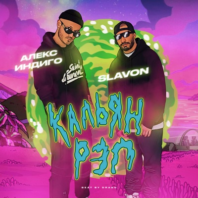 Кальян рэп (feat. Slavon) - Single