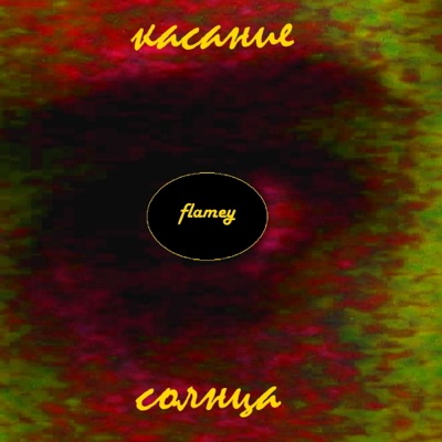 Касание солнца