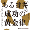 あるヨギの成功の黄金律 - パラマハンサ·ヨガナンダ, 成瀬 雅春 & 上川 典子