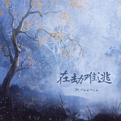 在劫难逃 - Single