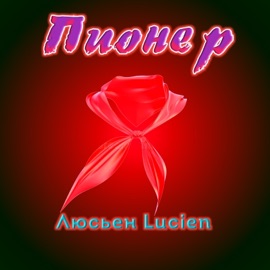 Пионер Люсьен Lucien