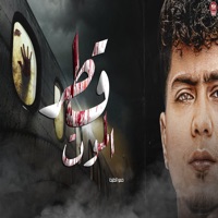 قطر الموت - Single - حمو الطيخا