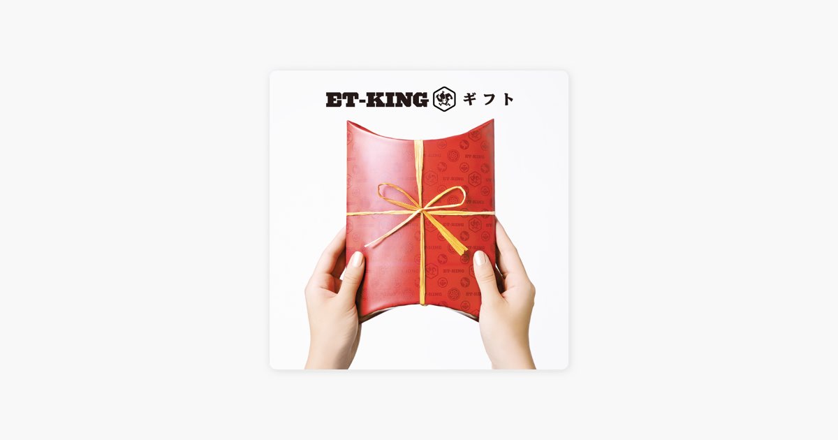 Et Kingの ギフト Apple Musicの曲