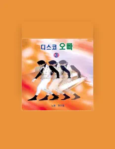 한주일を聴いたり、ミュージックビデオを鑑賞したり、経歴やツアー日程などを確認したりしましょう！