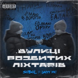 Вулиці розбитих ліхтарів (feat. Levyy MC) SOBOL