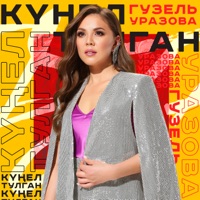 Кунел Тулган - Single - Guzel Urazova