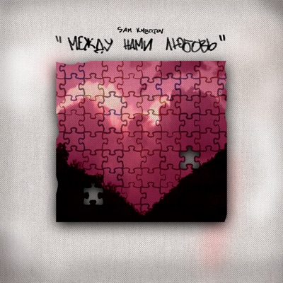 Между нами любовь - Single