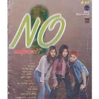 Bar Lo Thay Lae (feat. N.O.) - Myanmar 1990s Music