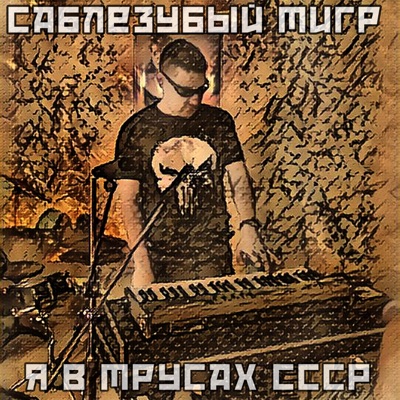 Я в трусах СССР