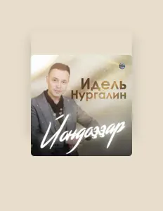 Dengarkan Идель Нургалин, tonton video musik, baca bio, lihat tanggal tur & lainnya!