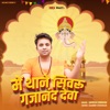 Me Thane Sivaru Gajanand Deva - Single