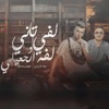 لفي لفه ساعة وارجعيلي - Single