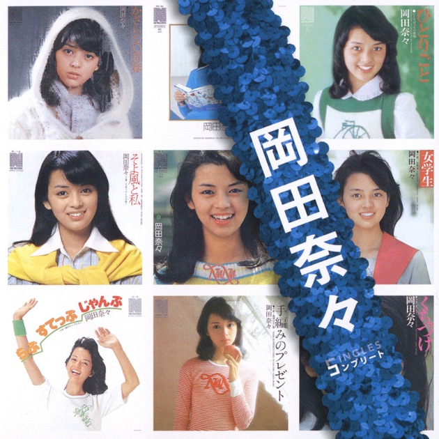 マイ・グラティテュード』 - 岡田奈々のアルバム - Apple Music
