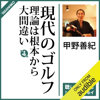 現代のゴルフ理論は根本から大間違い: - - 甲野 善紀