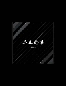 Listen to 气质颜王, watch music videos, read bio, see tour dates & more!