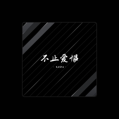 Listen to 气质颜王, watch music videos, read bio, see tour dates & more!