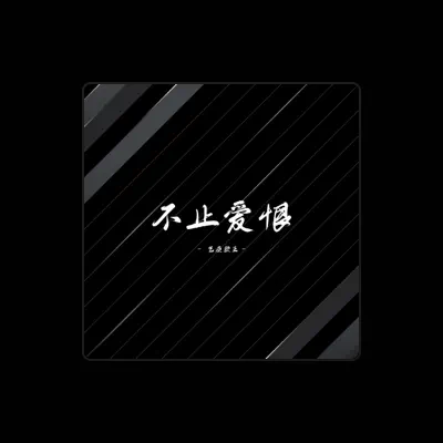 Listen to 气质颜王, watch music videos, read bio, see tour dates & more!