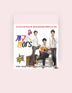 聆聽 경희、觀看音樂影片、閱讀小傳、查看巡演日期等！