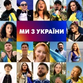 Ми з України artwork