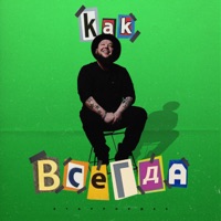 Как всегда - Single - StaFFорд63