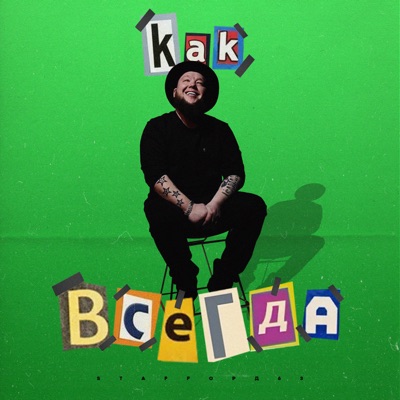 Как всегда - Single