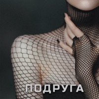 Подруга - Single - ASAVVI